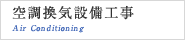 空調換気設備工事