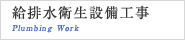 給排水衛生設備工事