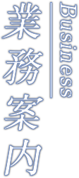 業務案内