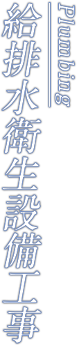 給排水衛生設備工事