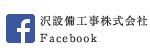 沢設備工事株式会社Facebook