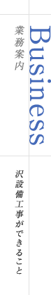 業務案内 沢設備工事ができること