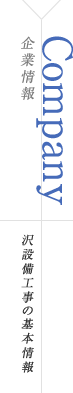 企業情報 沢設備工事の基本情報