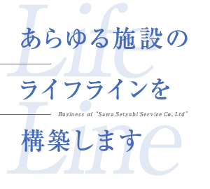あらゆる施設のライフラインを構築します