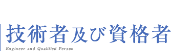 技術者及び資格者