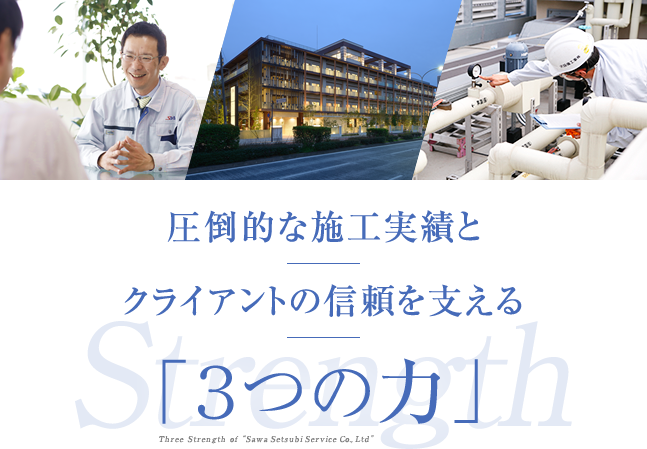 圧倒的な施工実績とクライアントの信頼を支える「3つの力」